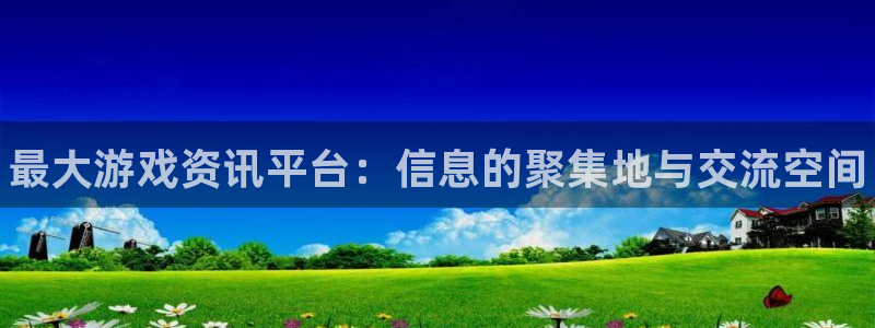星欧娱乐升级5994月：最大游戏资讯平台：信息的聚集地与交流