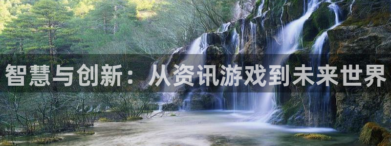 星欧娱乐升级5994月：智慧与创新：从资讯游戏到未来世界