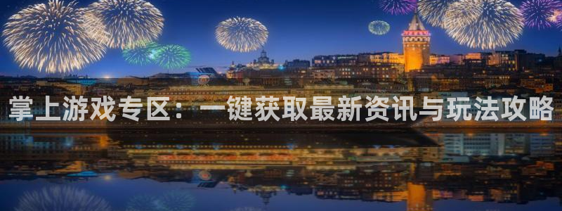 星欧娱乐平台：掌上游戏专区：一键获取最新资讯与玩法攻略