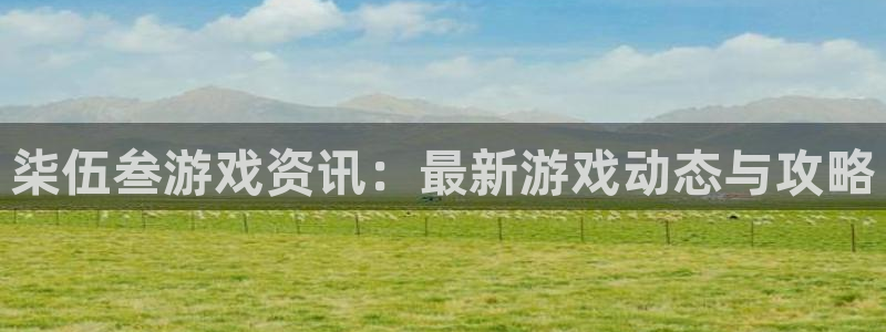 星欧娱乐测速：柒伍叁游戏资讯：最新游戏动态与攻略