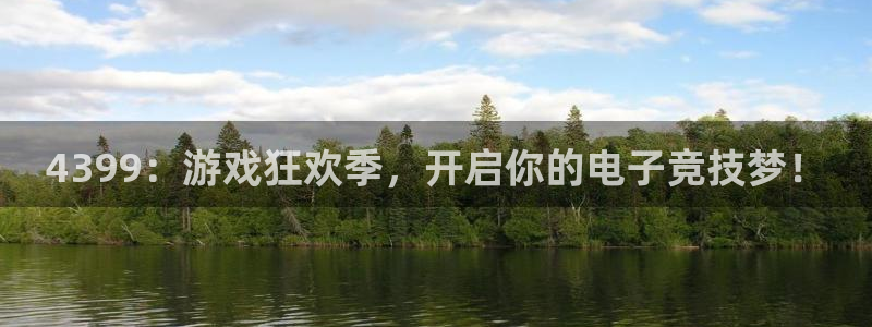 星欧娱乐网页登录入口下载：4399：游戏狂欢季，开启你的电子