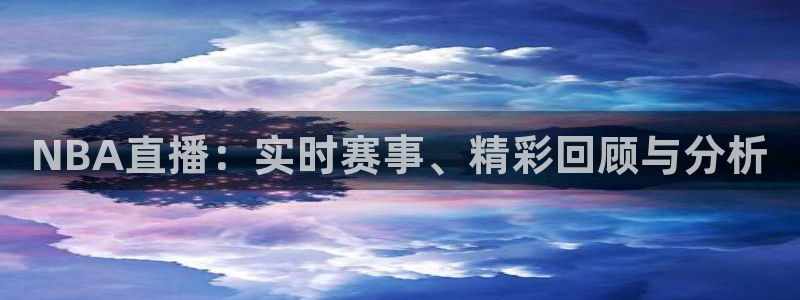 河豚体育直播看球app：NBA直播：实时赛事、精彩回顾与分析