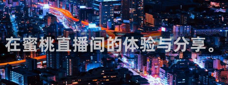 河豚免费nba在线直播：在蜜桃直播间的体验与分享。